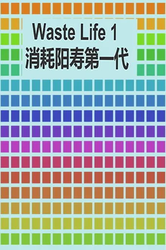 Boxart for game Waste Life 1 消耗阳寿1