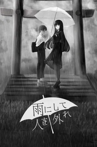 Boxart for game Ame Ni Shite Hito Wo Hazure