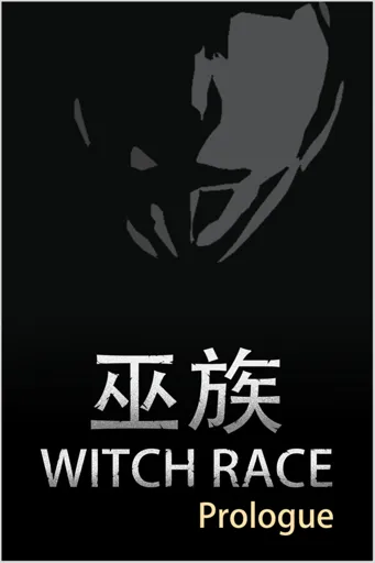 Boxart for game 巫族 序章 Witch Race Prologue