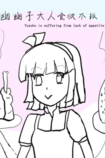 Boxart for game 幽幽子大人食欲不振 Yuyuko Is Suffering From Lack Of Appetite