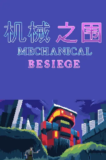 Boxart for game 机械之围mechanical Besiege