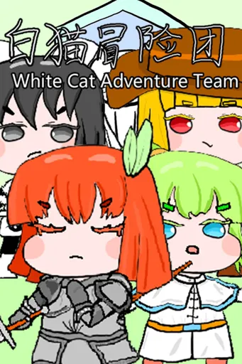 Boxart for game 白猫冒险团 White Cat Adventure Team