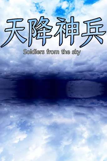 Boxart for game 天降神兵(soldiers From The Sky)