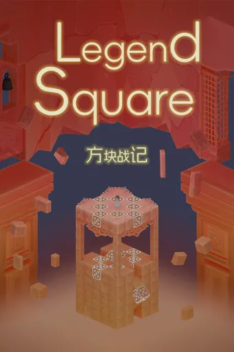 Boxart for game 《方块战记》《legend Square》