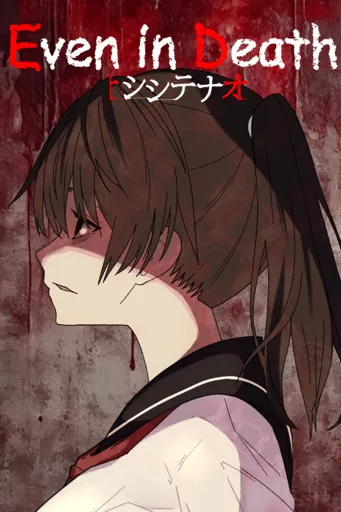 Boxart for game シシテナオ-even In Death-