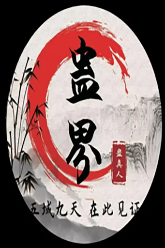 Boxart for game 蛊真人 Gu Zhen Ren  Reverend Insanity