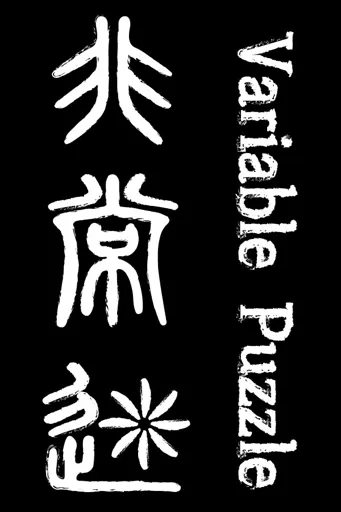 Boxart for game 非常迷 Variable Puzzle